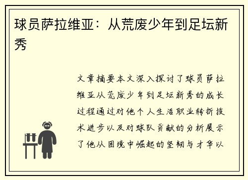 球员萨拉维亚：从荒废少年到足坛新秀