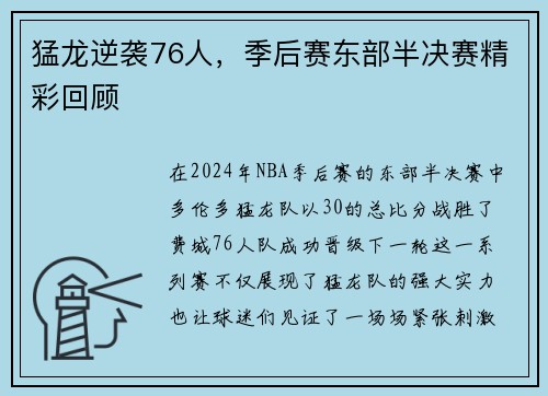 猛龙逆袭76人，季后赛东部半决赛精彩回顾