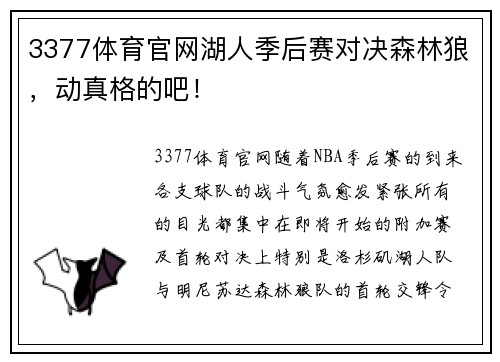 3377体育官网湖人季后赛对决森林狼，动真格的吧！