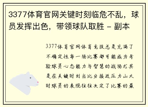 3377体育官网关键时刻临危不乱，球员发挥出色，带领球队取胜 - 副本