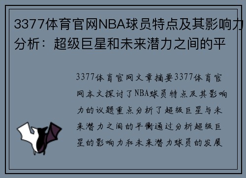 3377体育官网NBA球员特点及其影响力分析：超级巨星和未来潜力之间的平衡