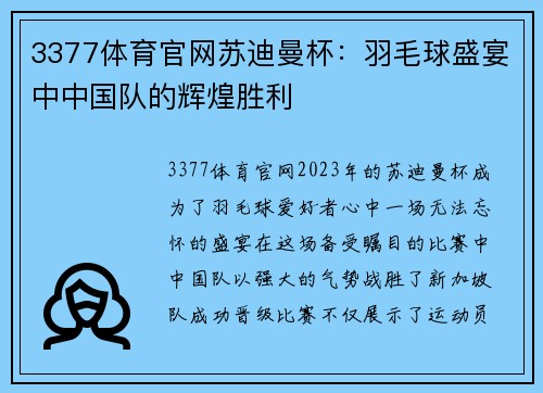 3377体育官网苏迪曼杯：羽毛球盛宴中中国队的辉煌胜利