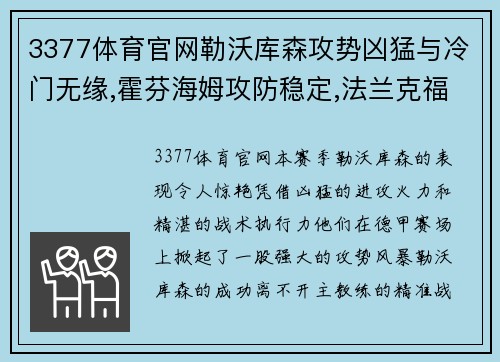 3377体育官网勒沃库森攻势凶猛与冷门无缘,霍芬海姆攻防稳定,法兰克福客战挑战重重